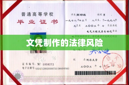高碑店文凭制作的法律风险