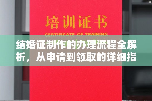 高碑店结婚证制作的办理流程全解析，从申请到领取的详细指南