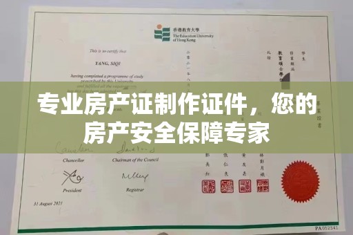 高碑店专业房产证制作证件，您的房产安全保障专家
