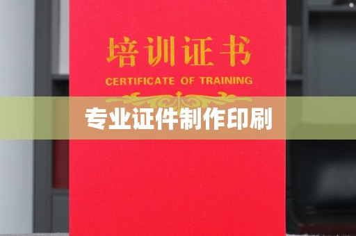 高碑店专业证件制作印刷