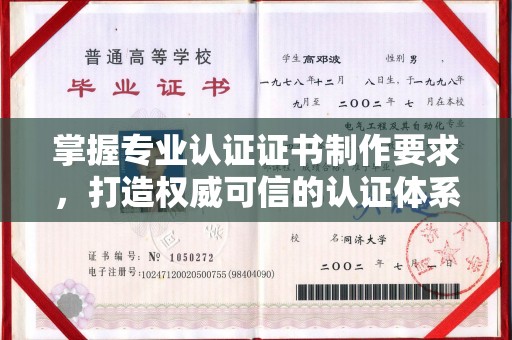 高碑店掌握专业认证证书制作要求，打造权威可信的认证体系