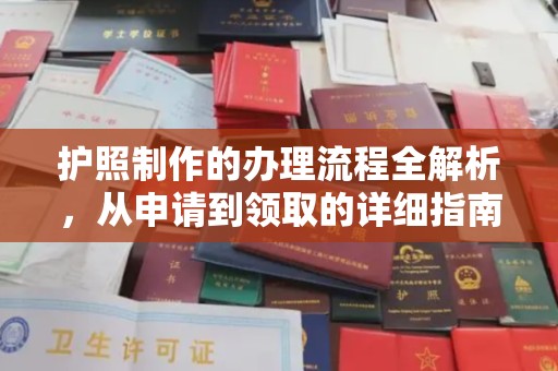 高碑店护照制作的办理流程全解析，从申请到领取的详细指南