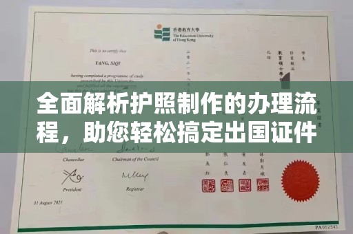 高碑店全面解析护照制作的办理流程，助您轻松搞定出国证件