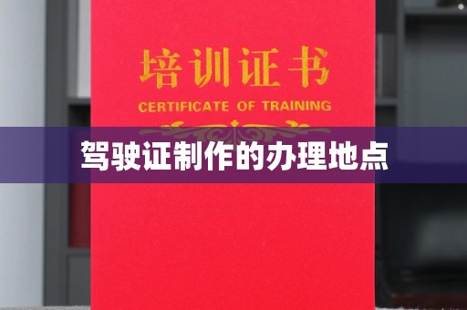 高碑店驾驶证制作的办理地点