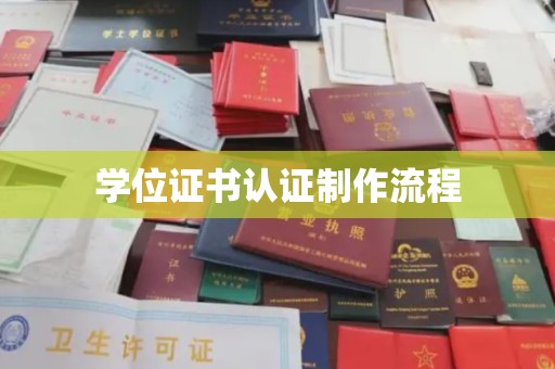 高碑店学位证书认证制作流程